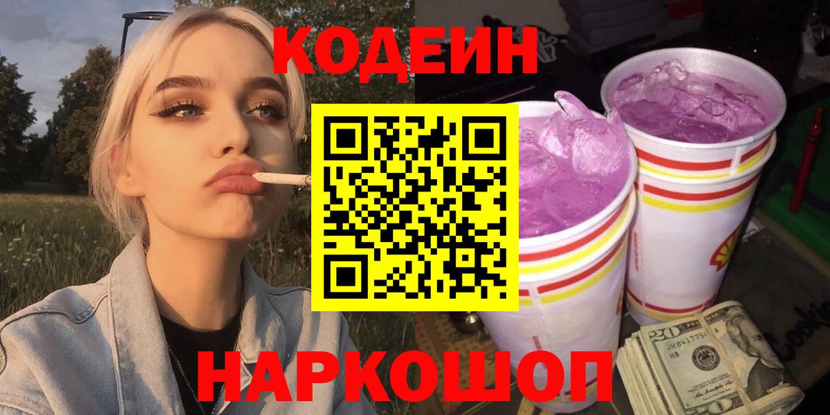 Кодеин напиток Lean (лин) Кирово-Чепецк